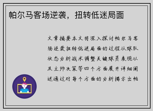 帕尔马客场逆袭，扭转低迷局面