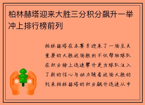 柏林赫塔迎来大胜三分积分飙升一举冲上排行榜前列
