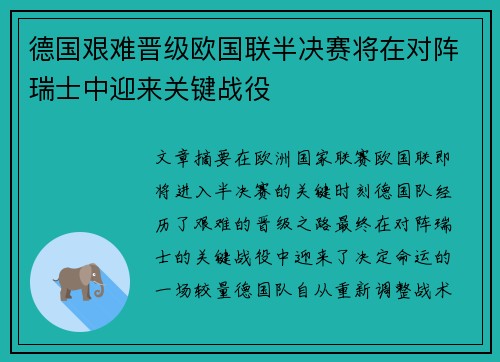 德国艰难晋级欧国联半决赛将在对阵瑞士中迎来关键战役