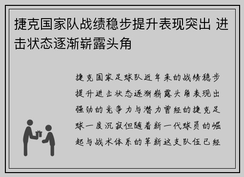 捷克国家队战绩稳步提升表现突出 进击状态逐渐崭露头角
