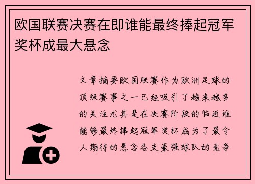 欧国联赛决赛在即谁能最终捧起冠军奖杯成最大悬念