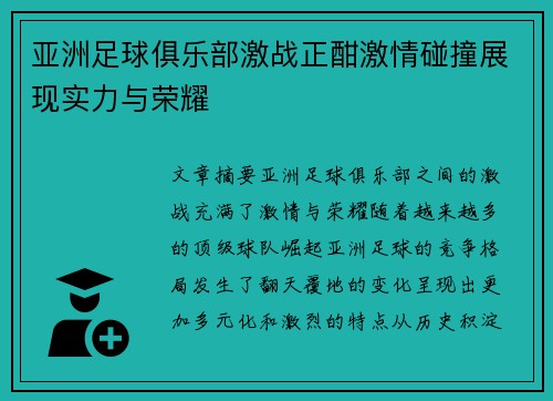 亚洲足球俱乐部激战正酣激情碰撞展现实力与荣耀