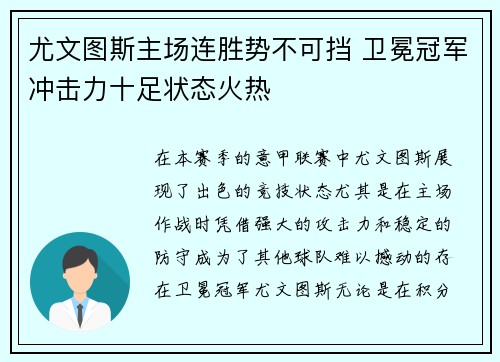 尤文图斯主场连胜势不可挡 卫冕冠军冲击力十足状态火热