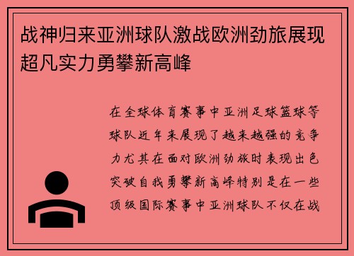 战神归来亚洲球队激战欧洲劲旅展现超凡实力勇攀新高峰