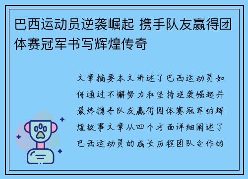巴西运动员逆袭崛起 携手队友赢得团体赛冠军书写辉煌传奇
