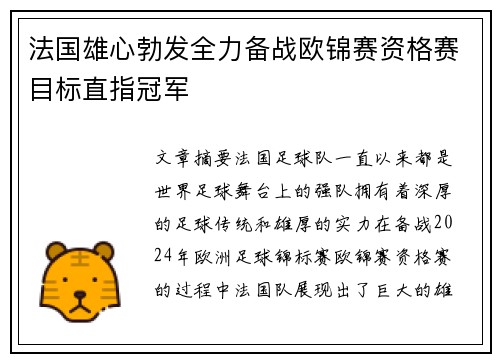 法国雄心勃发全力备战欧锦赛资格赛目标直指冠军