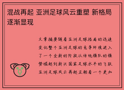 混战再起 亚洲足球风云重塑 新格局逐渐显现