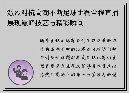 激烈对抗高潮不断足球比赛全程直播展现巅峰技艺与精彩瞬间