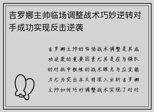 吉罗娜主帅临场调整战术巧妙逆转对手成功实现反击逆袭