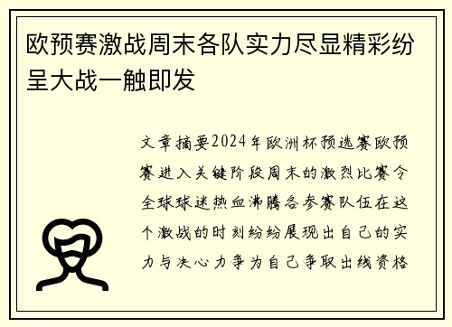 欧预赛激战周末各队实力尽显精彩纷呈大战一触即发
