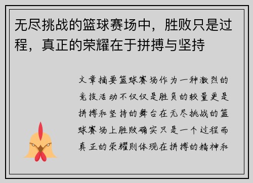 无尽挑战的篮球赛场中，胜败只是过程，真正的荣耀在于拼搏与坚持