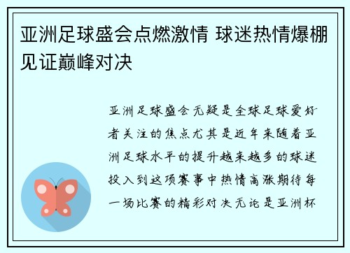 亚洲足球盛会点燃激情 球迷热情爆棚见证巅峰对决