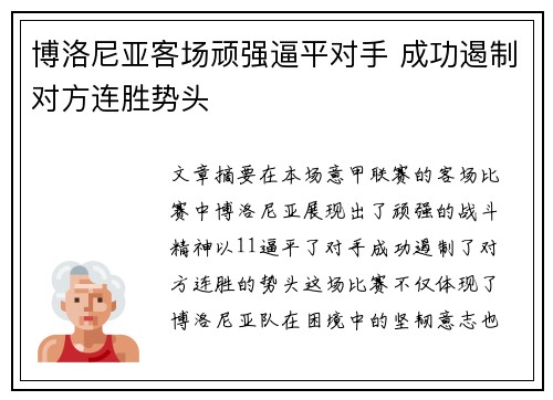 博洛尼亚客场顽强逼平对手 成功遏制对方连胜势头