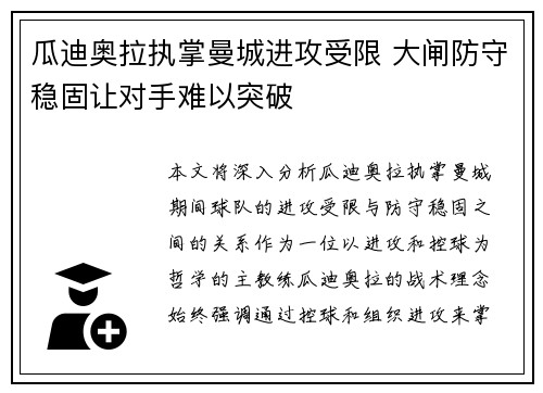 瓜迪奥拉执掌曼城进攻受限 大闸防守稳固让对手难以突破