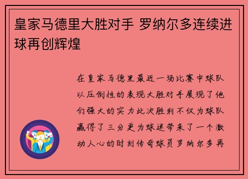 皇家马德里大胜对手 罗纳尔多连续进球再创辉煌