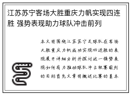 江苏苏宁客场大胜重庆力帆实现四连胜 强势表现助力球队冲击前列