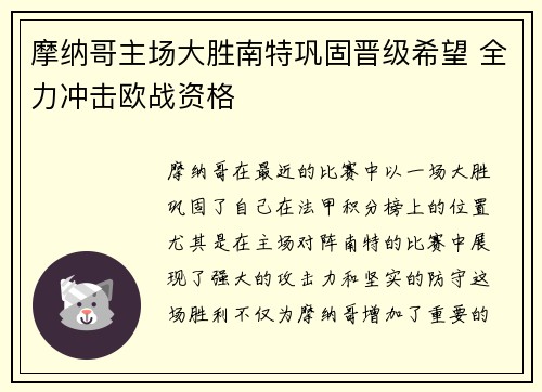 摩纳哥主场大胜南特巩固晋级希望 全力冲击欧战资格