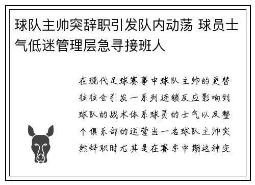 球队主帅突辞职引发队内动荡 球员士气低迷管理层急寻接班人