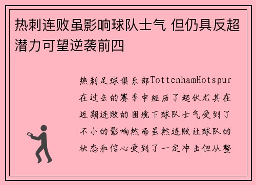 热刺连败虽影响球队士气 但仍具反超潜力可望逆袭前四