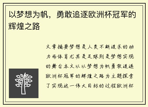 以梦想为帆，勇敢追逐欧洲杯冠军的辉煌之路