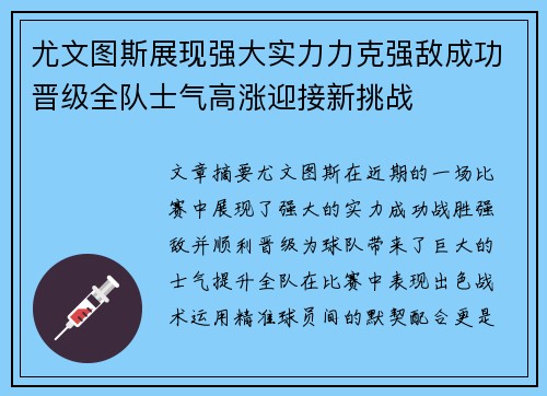 尤文图斯展现强大实力力克强敌成功晋级全队士气高涨迎接新挑战