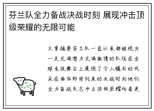 芬兰队全力备战决战时刻 展现冲击顶级荣耀的无限可能
