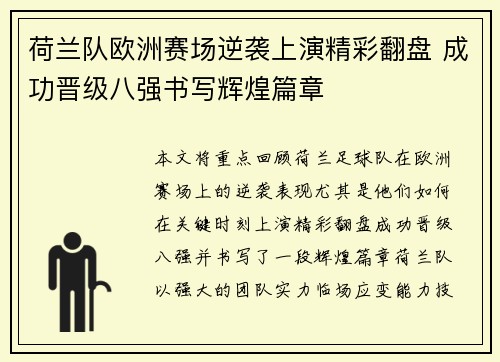 荷兰队欧洲赛场逆袭上演精彩翻盘 成功晋级八强书写辉煌篇章