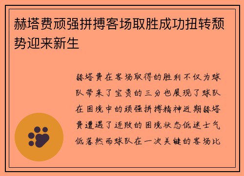 赫塔费顽强拼搏客场取胜成功扭转颓势迎来新生