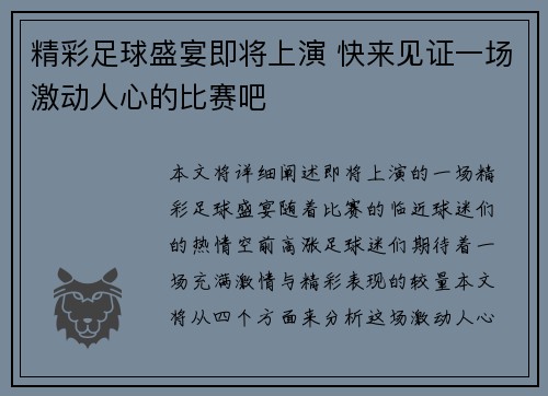 精彩足球盛宴即将上演 快来见证一场激动人心的比赛吧