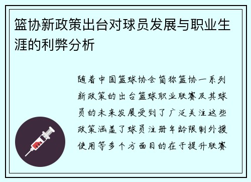 篮协新政策出台对球员发展与职业生涯的利弊分析