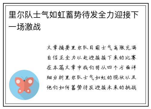 里尔队士气如虹蓄势待发全力迎接下一场激战