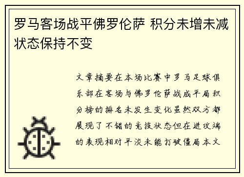 罗马客场战平佛罗伦萨 积分未增未减状态保持不变