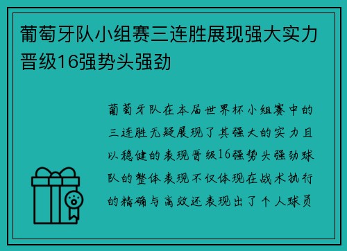 葡萄牙队小组赛三连胜展现强大实力晋级16强势头强劲