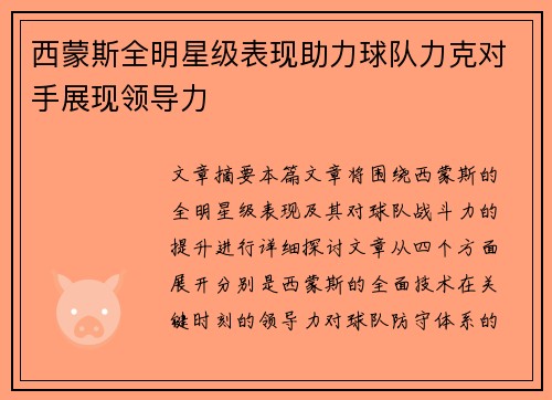 西蒙斯全明星级表现助力球队力克对手展现领导力