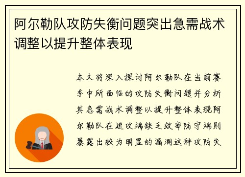阿尔勒队攻防失衡问题突出急需战术调整以提升整体表现