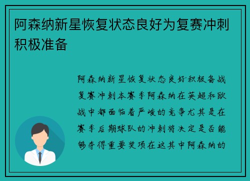 阿森纳新星恢复状态良好为复赛冲刺积极准备