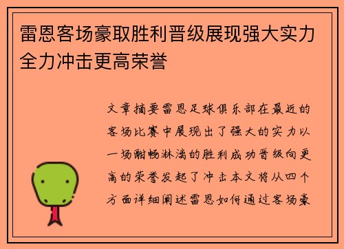 雷恩客场豪取胜利晋级展现强大实力全力冲击更高荣誉