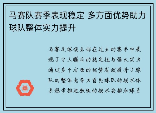 马赛队赛季表现稳定 多方面优势助力球队整体实力提升