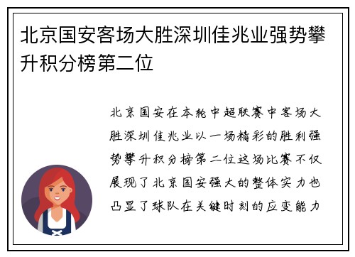 北京国安客场大胜深圳佳兆业强势攀升积分榜第二位