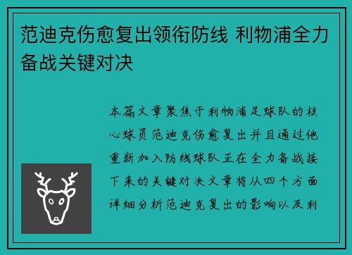 范迪克伤愈复出领衔防线 利物浦全力备战关键对决