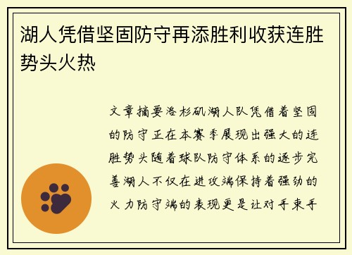 湖人凭借坚固防守再添胜利收获连胜势头火热