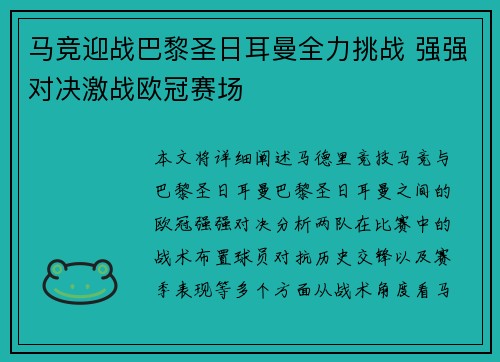 马竞迎战巴黎圣日耳曼全力挑战 强强对决激战欧冠赛场