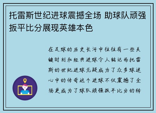 托雷斯世纪进球震撼全场 助球队顽强扳平比分展现英雄本色
