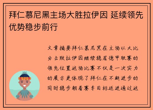 拜仁慕尼黑主场大胜拉伊因 延续领先优势稳步前行