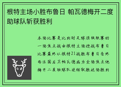 根特主场小胜布鲁日 帕瓦德梅开二度助球队斩获胜利