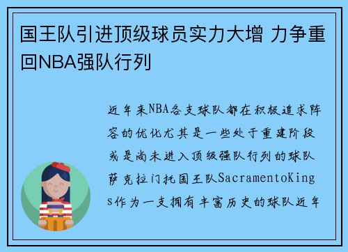国王队引进顶级球员实力大增 力争重回NBA强队行列