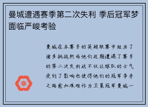 曼城遭遇赛季第二次失利 季后冠军梦面临严峻考验