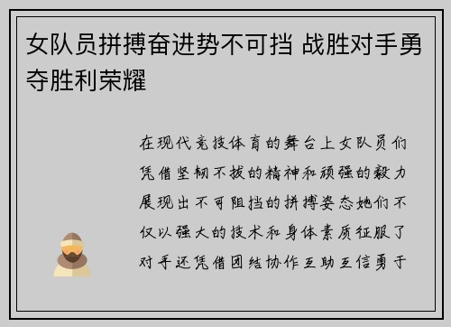 女队员拼搏奋进势不可挡 战胜对手勇夺胜利荣耀