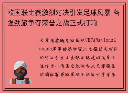 欧国联比赛激烈对决引发足球风暴 各强劲旅争夺荣誉之战正式打响