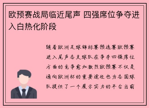 欧预赛战局临近尾声 四强席位争夺进入白热化阶段